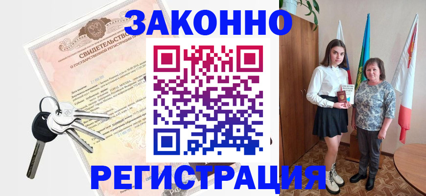 прописка в Алейске